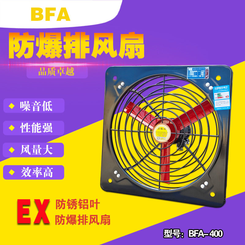 防爆排风扇BFA-400隔爆型风机工业壁式换气扇防爆轴流风机通风机