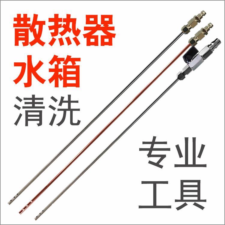 网红水箱清洗工具散热器免拆清洗管小车SUV大车挖机冷凝器清洗机