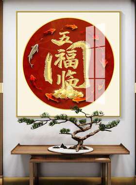 福字挂画客厅装饰晶瓷字画中式入户玄关进门招财进宝财源广进壁画