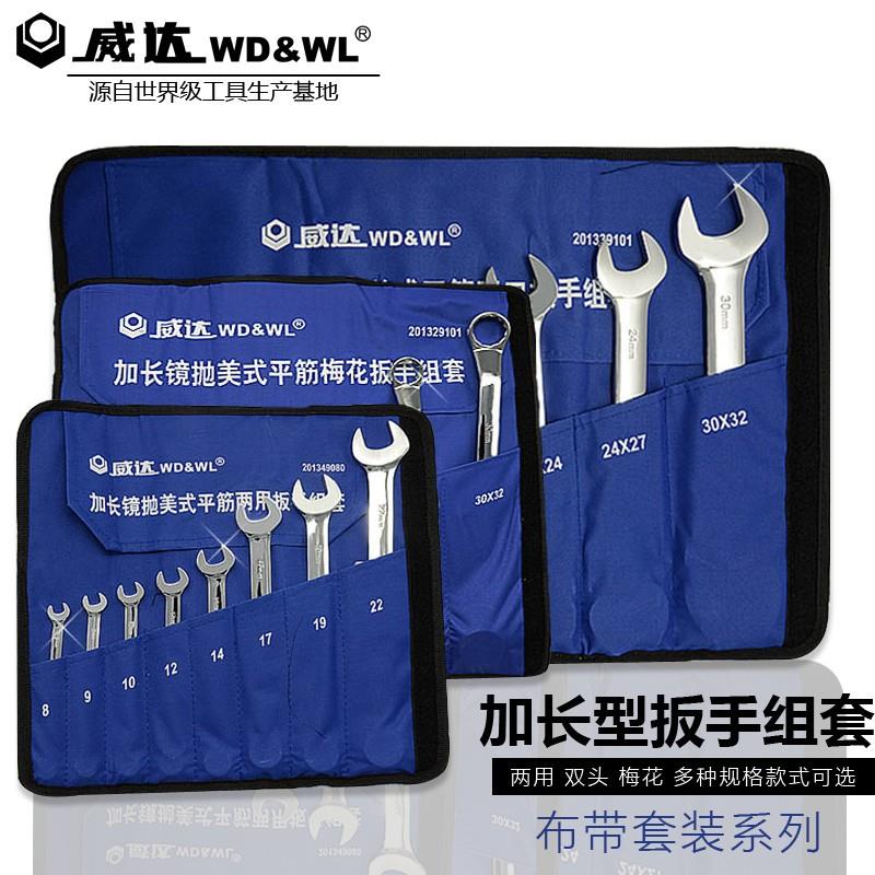 威达加长镜抛扳手组套开口扳手工具套装双头梅花板子两用板手组套