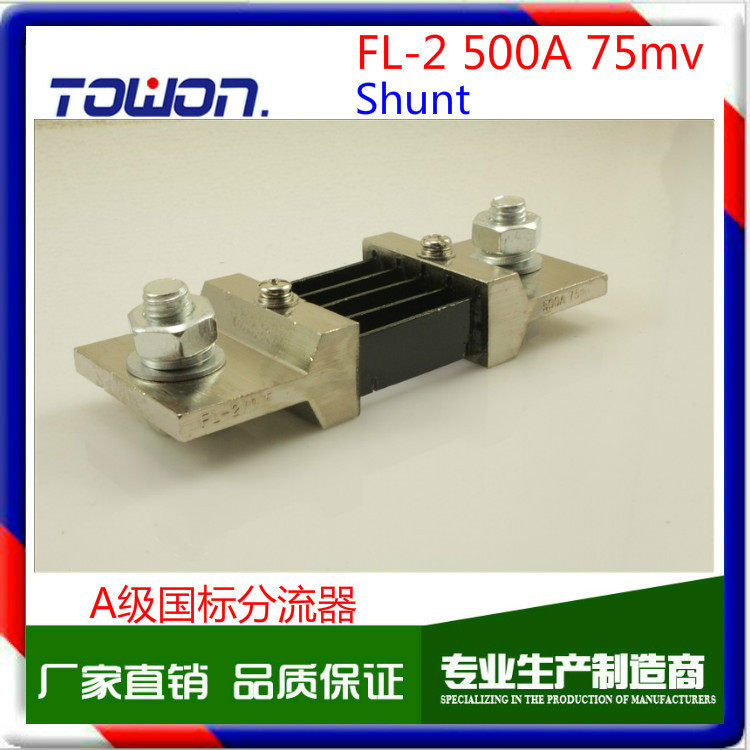 工厂直销FL-2Shunt分流器国标级500A75mv0.5级直流电流表