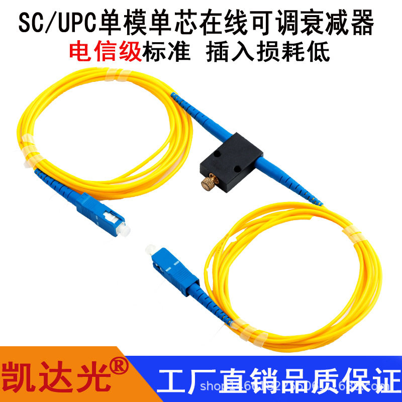 凯达电信级SC/UPC光衰减器