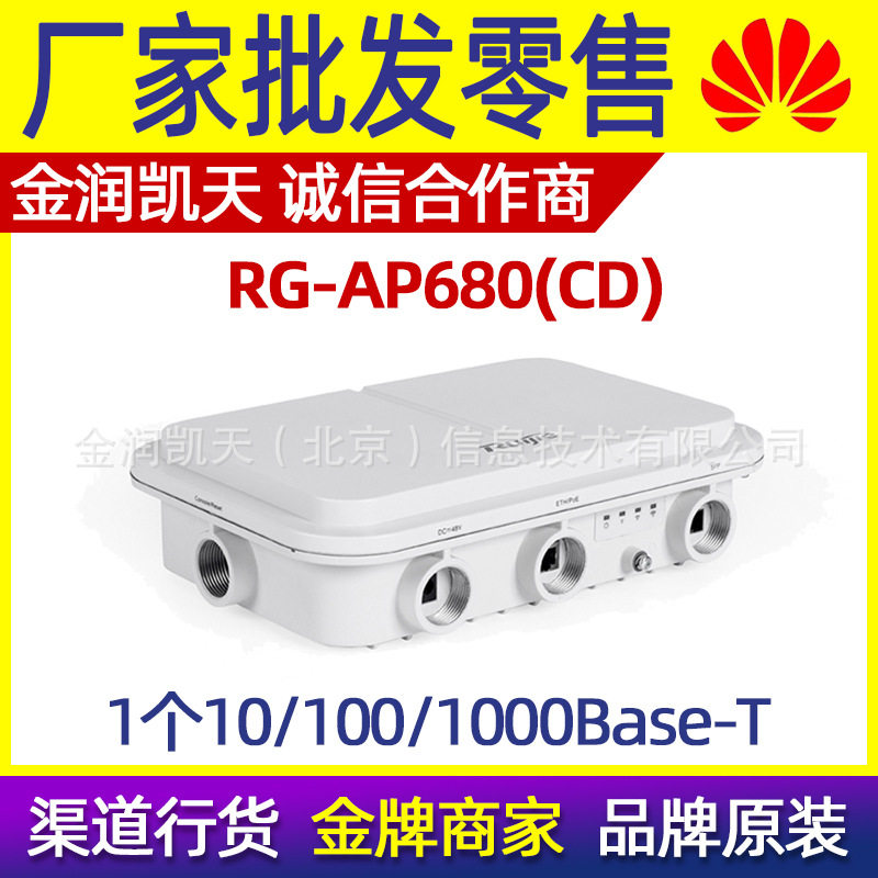 锐捷通用级室外型无线接入点RG-AP680(CD)大功率无线接入点
