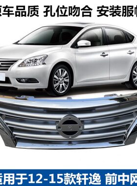 轩逸轩逸适用央散热 14中网前 新中网中进12格栅15于气款13脸前