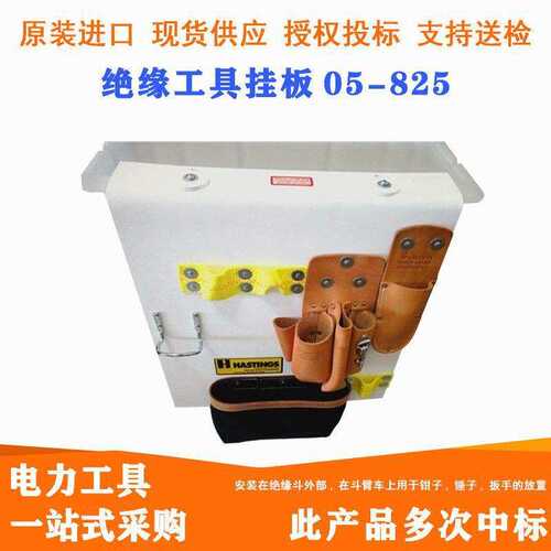 绝缘工具挂板05-824/05-825带电作业工具绝缘挂板绝缘挂板工具斗