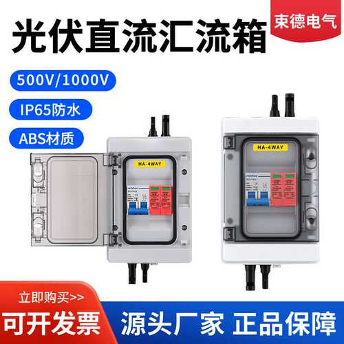 1进1出DC500V/600V1000V光伏直流加交流汇流箱太阳能汇流箱配电箱