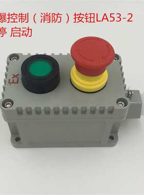 防爆控制按钮la53-2急停常开按钮开关操作柱带指示灯220v380V