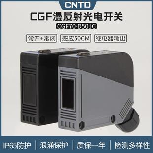 昌得CNTD漫反射方形光电开关CGF70 常闭24V D50JC传感器m70常开