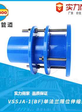 VSSJA-1单法兰限位伸缩接头BF单法兰管道限位伸缩节补偿接头