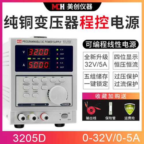 MCH3205D四位数显可编程直流稳压稳流电源32V5A线性可调直流电源