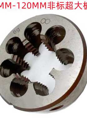 二圈M82X1.5/M85X2/M90X4/M120X6非标超大规格 销售 圆板牙