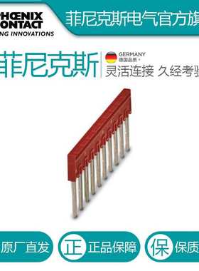 菲尼克斯 接线端子附件插拔式桥接件FBSR 10-6-3033716-10