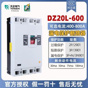 天正漏电塑壳断路器DZ20L 3N300三相四线600A500漏保空气开关 600