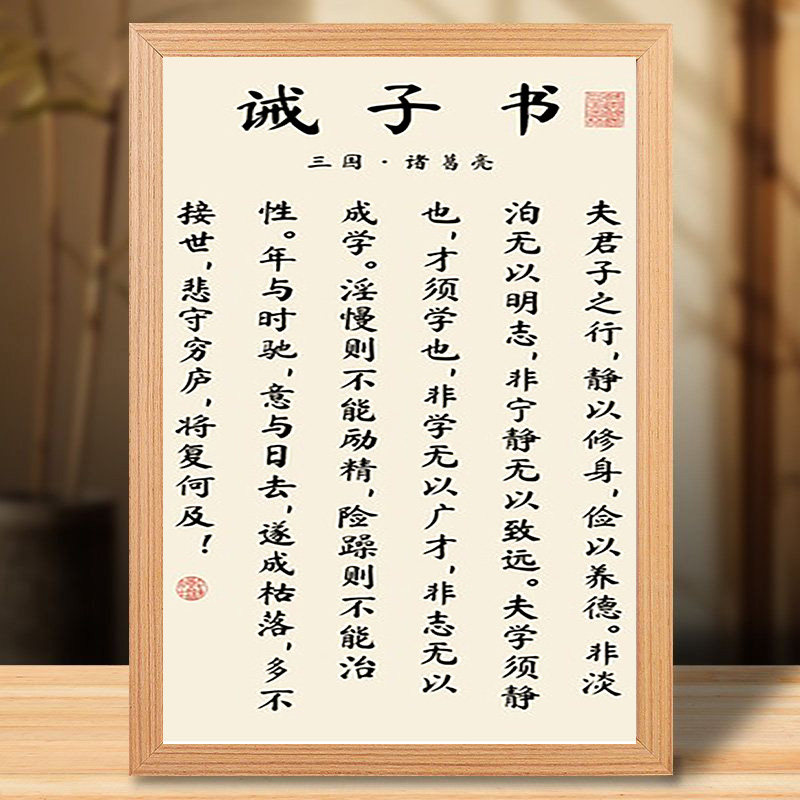 诸葛亮诫子书书法相框励志装饰