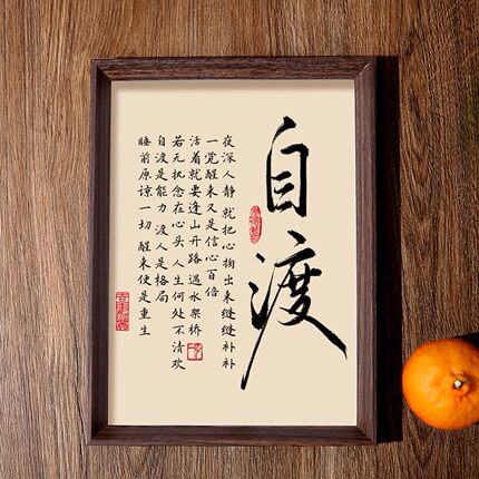 自渡书法相框字画书房茶室卧室摆件挂画修心见性人生智慧禅意文字