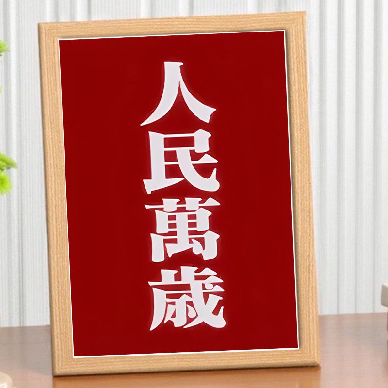 人民万岁红色经典实木相框桌面摆件书法字画框爱国中式风装饰画框