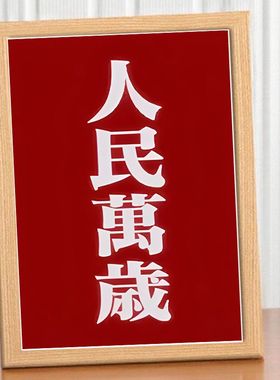 人民万岁红色经典实木相框桌面摆件书法字画框爱国中式风装饰画框
