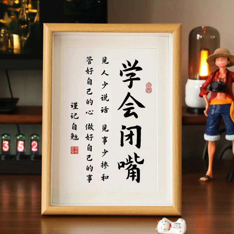 学会闭嘴少说话书法相框