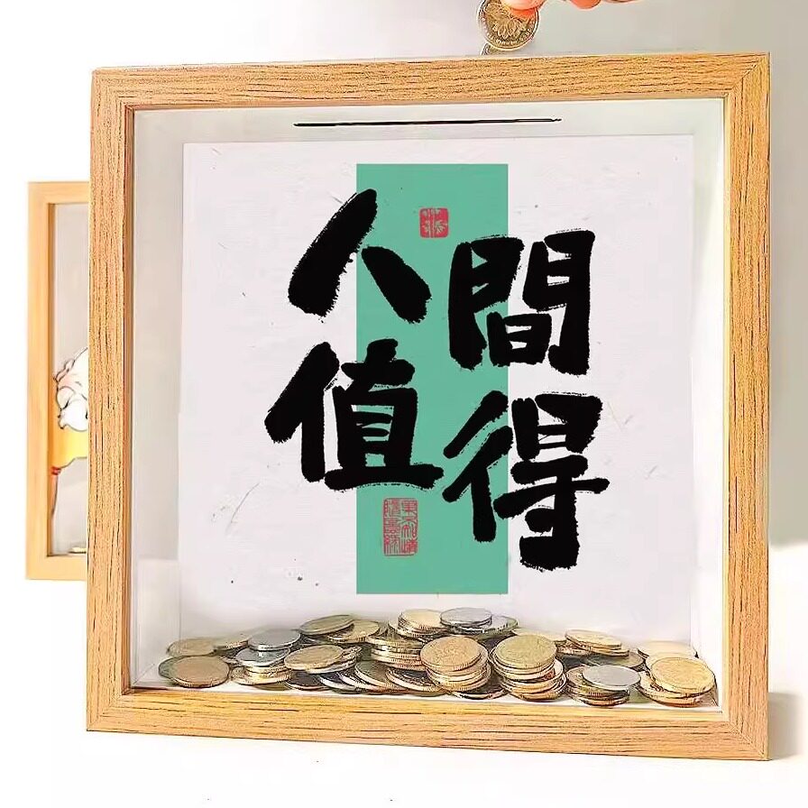 招财透明硬币钞票存钱罐收纳相框