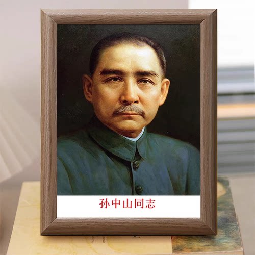 孙中山天下为公画像木质相框摆台