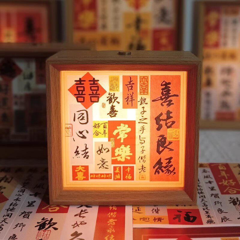 结婚长明灯婚房床头灯喜字相框小夜灯婚庆新婚小台灯氛围摆件礼物