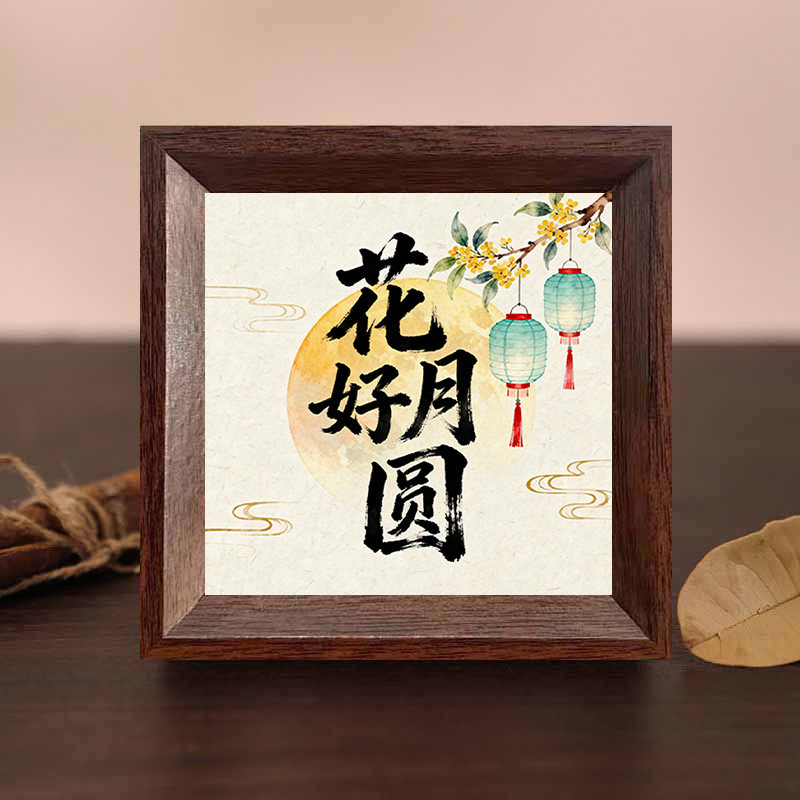 中式文创字画木质摆台相框中秋礼