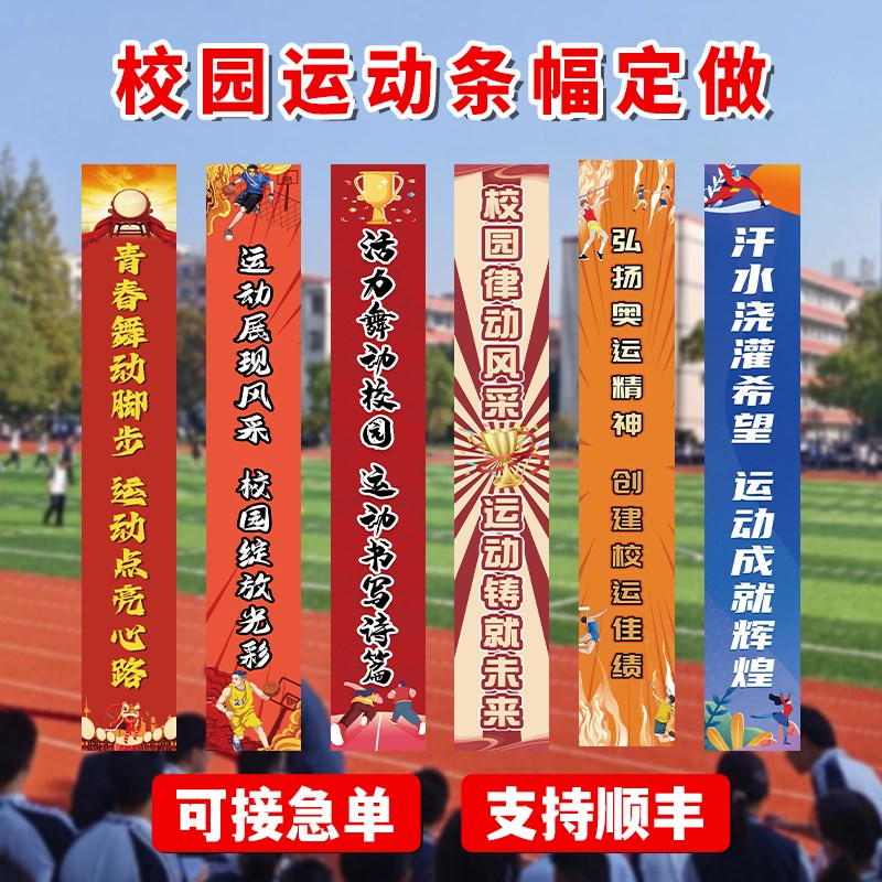 运动会氛围道具条幅定制定做竖幅装饰仪式开幕式加油助Z威横幅布