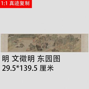 风景仿古明 国画手卷临摹范本 东园山水画代明 文徵卷装饰明手图