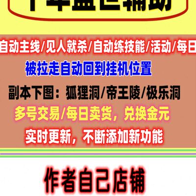 自动仙千年盛世脚本斗天武道乾坤日常破战江湖戮辅助任务副本