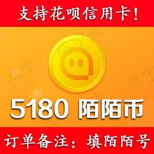 【可花坝支付】陌/陌/币5180个可倍拍【号写订单备注内】