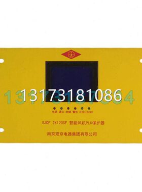 2电器S保护器型号F 京开me120PLC&智能i;全tsSJ南京风机DF煤矿双