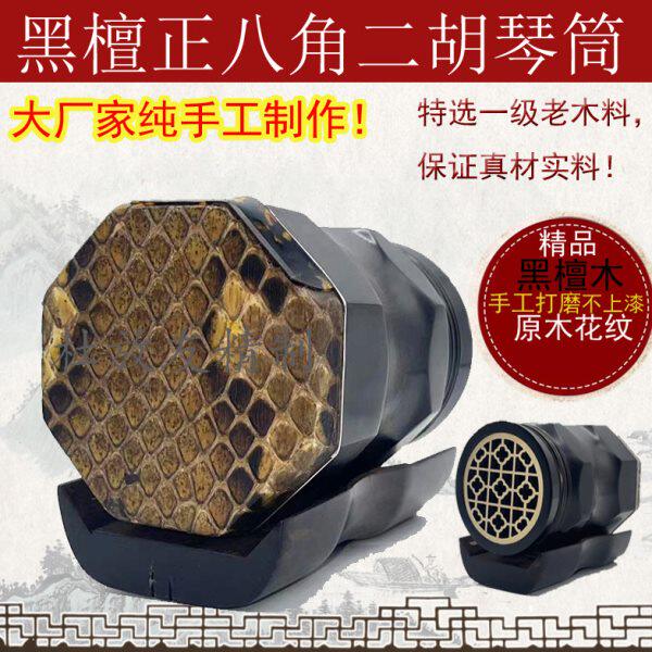 琴琴八角形专业 精品师配件筒檀 手工正二胡打造筒乐器八角老 黑