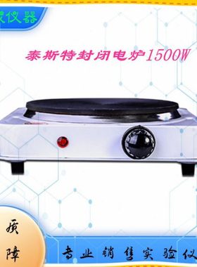 DL-I-15联1500W天津泰斯特台式封闭电炉 万用电炉 实验电炉