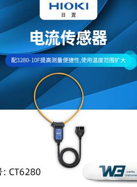 HIOKI日置CT6280电流传感器AC柔性电流钳手持式钳形电流万用表