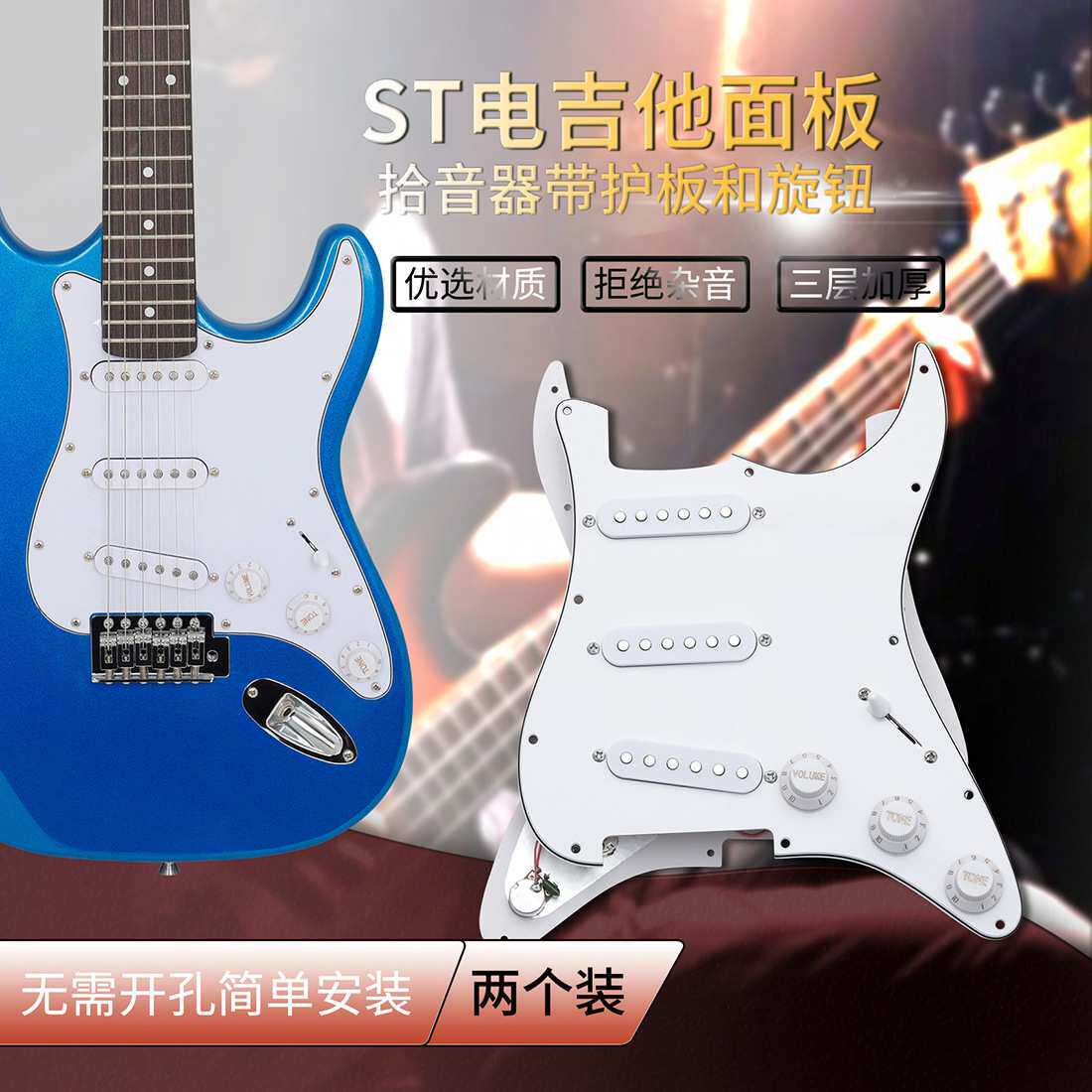 ST电吉他护板三单拾音器面板普通款2pcs 拾音器护板一体款 可