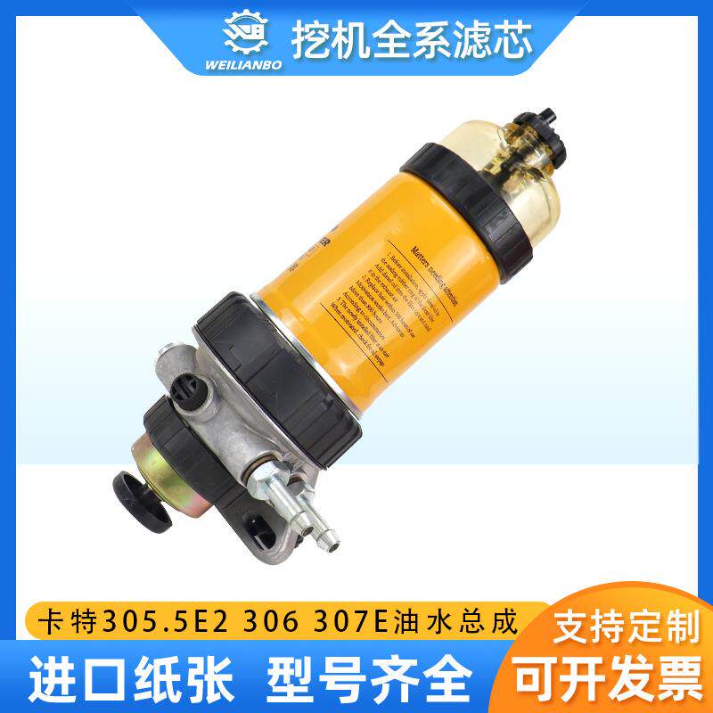 挖掘机卡特CAT305.5306307E2308油水分离器总成柴油格滤芯配件