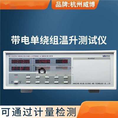 威博2路RC-3 RC2001带电单绕组温升仪RC2002 RC-2 RC2010