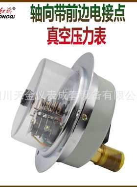 红旗轴向带前边压力ZX-100ZT电接点真空压力表1.6级10V压力控制表