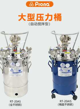 prona宝丽RT-20AS不锈钢油漆胶水防爆自动气动压力桶流体喷漆罐