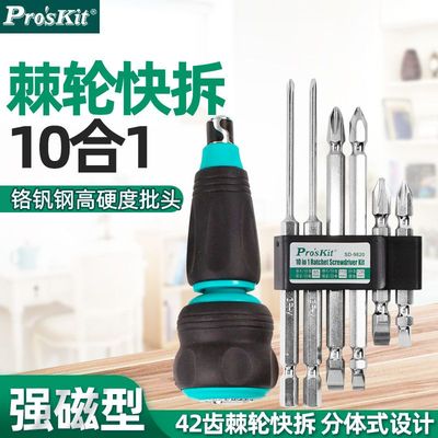 宝工十字一字螺丝刀套装棘轮式螺丝批拆机改锥带磁性起子 SD-9820