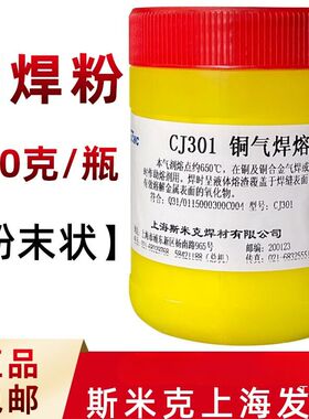 斯米克飞机CJ301铜气焊熔剂铜焊条助焊剂硼砂粉焊接铜焊药铜焊粉