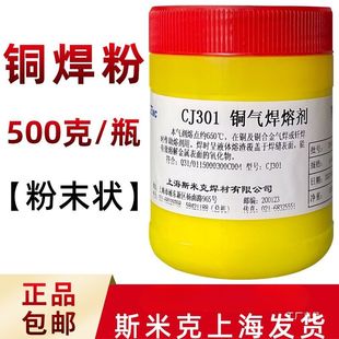 斯米克飞机CJ301铜气焊熔剂铜焊条助焊剂硼砂粉焊接铜焊药铜焊粉