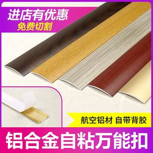 自粘型铝合金SPC木地板压条门槛条接缝收边条过门条高低扣条