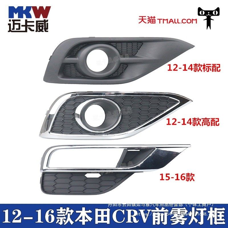 适配12-16款本CRV前雾灯框防雾灯罩田crv杠灯罩雾灯盖板,汽车用品/电子/清洗/改装,汽车灯罩框,淘宝优惠券,粉丝福利购,淘宝优惠卷