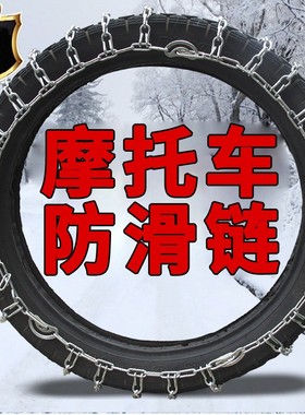 摩托车防滑链电动车轮胎防滑链300-18325-18轮胎雪地泥巴地防滑链