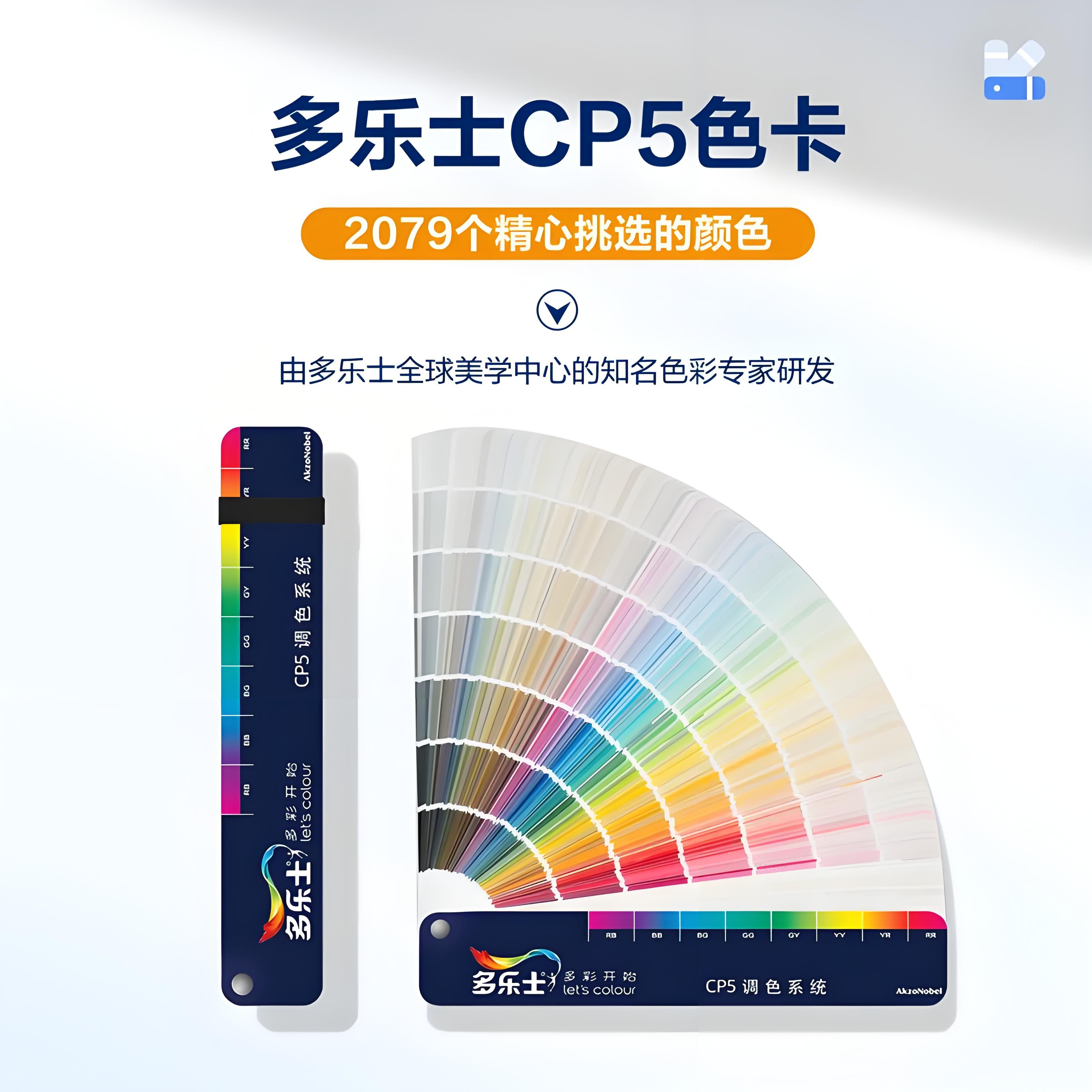 色卡CP5样本经典扇标准油漆涂料粉乳胶漆2079色卡
