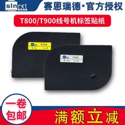 赛恩瑞德线号机贴纸9MM 12MM白 黄色T800 T900打号机不干胶标签纸