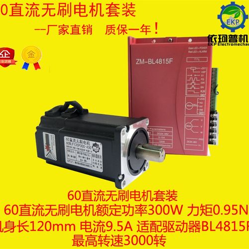 60直流无刷电机套装300W 0.95N 电机 驱动器BL4810F 3000转调速
