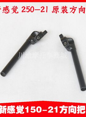 新感觉250摩托车250-21/150-21方向把分体式手把手把方向把
