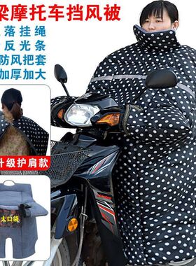 弯梁摩托车挡风被冬季防寒加绒加厚双面防水110保暖护膝护脖防风